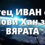 отец ИВАН от Нови Хан за ВЯРАТА
