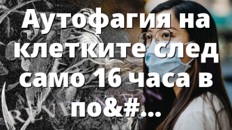 Аутофагия на клетките след само 16 часа в пост