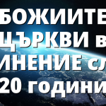 БОЖИИТЕ ЦЪРКВИ в ЕДИНЕНИЕ след 20 години