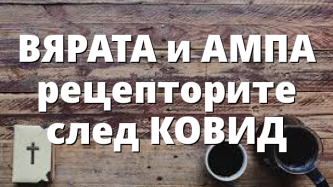 ВЯРАТА и АМПА рецепторите след КОВИД