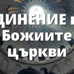 ЕДИНЕНИЕ на Божиите църкви