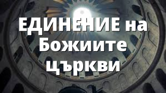 ЕДИНЕНИЕ на Божиите църкви