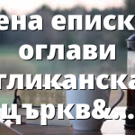 Жена епископ оглави Англиканската църква