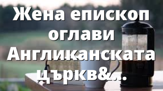 Жена епископ оглави Англиканската църква