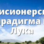 Мисионерска парадигма на Лука