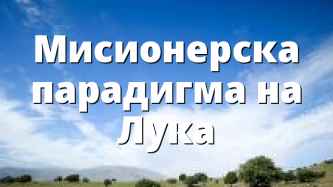 Мисионерска парадигма на Лука