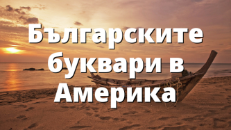 Българските буквари в Америка