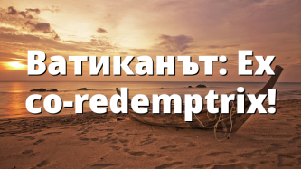 Ватиканът: Ex co-redemptrix!