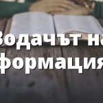 Водачът на реформацията