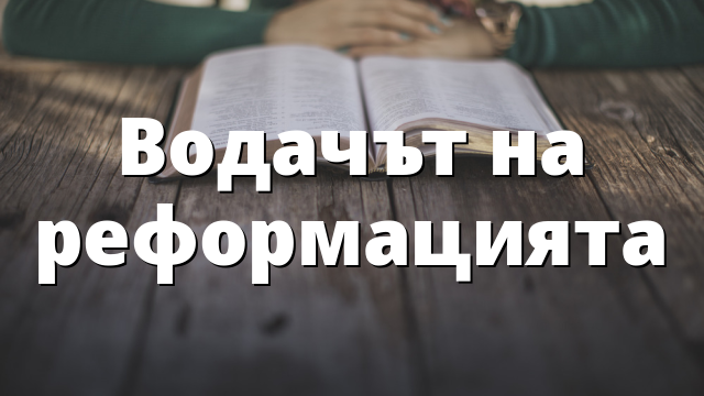 Водачът на реформацията