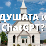 ДУШАТА и ChatGPT?