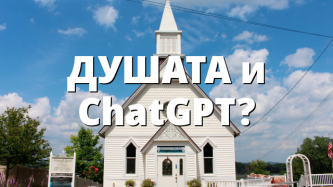 ДУШАТА и ChatGPT?