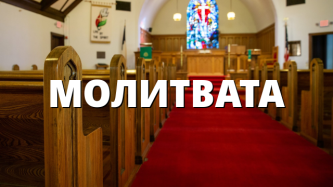 МОЛИТВАТА