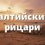 Малтийските рицари