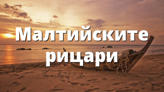 Малтийските рицари