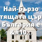 Най-бързо растящата църква в България е в КЮСТЕНДИЛ