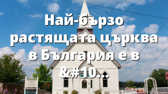 Най-бързо растящата църква в България е в КЮСТЕНДИЛ