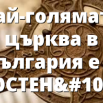 Най-голямата църква в България е в КЮСТЕНДИЛ