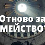 Отново за СЕМЕЙСТВОТО