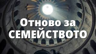 Отново за СЕМЕЙСТВОТО