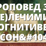ПРОПОВЕД ЗА (НЕ)ЛЕЧИМИЯ КОГНИТИВЕН ДИСОНАНС