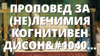 ПРОПОВЕД ЗА (НЕ)ЛЕЧИМИЯ КОГНИТИВЕН ДИСОНАНС