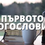 ПЪРВОТО БОГОСЛОВИЕ