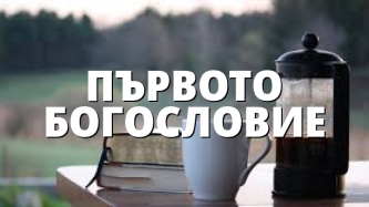 ПЪРВОТО БОГОСЛОВИЕ