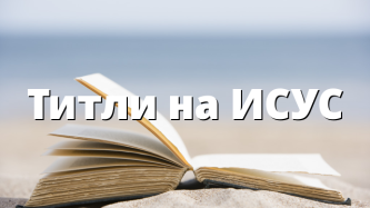 Титли на ИСУС