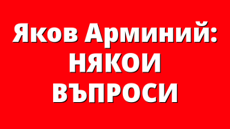 Яков Арминий: НЯКОИ ВЪПРОСИ