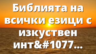 Библията на всички езици с изкуствен интелект