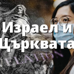 Израел и Църквата