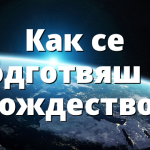 Как се подготвяш за Рождество?