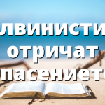 Калвинистите отричат спасението