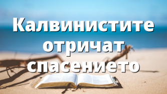 Калвинистите отричат спасението