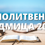 МОЛИТВЕНА СЕДМИЦА 2026