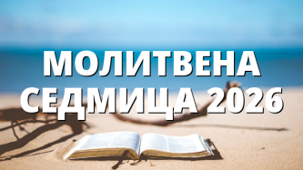 МОЛИТВЕНА СЕДМИЦА 2026