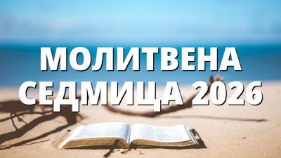 МОЛИТВЕНА СЕДМИЦА 2026