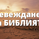 Превеждането на БИБЛИЯТА