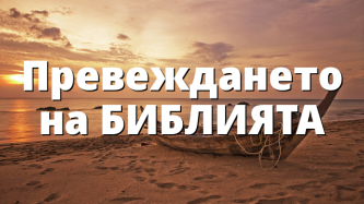Превеждането на БИБЛИЯТА