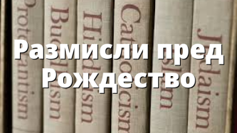 Размисли пред Рождество