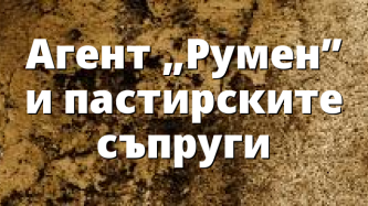 Агент &bdquo;Румен&rdquo; и пастирските съпруги
