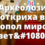 Археолози откриха в Созопол миро от Свети Николай