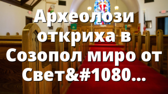 Археолози откриха в Созопол миро от Свети Николай