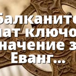 Балканите имат ключово значение за Евангелието