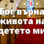 Бог върна живота на детето ми