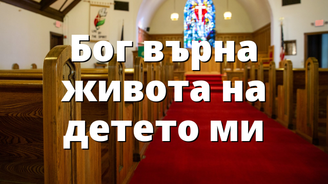 Бог върна живота на детето ми