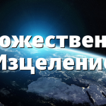 Божествено Изцеление