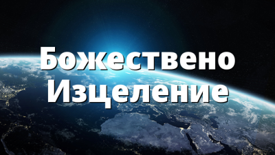Божествено Изцеление