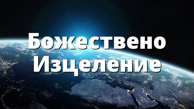 Божествено Изцеление